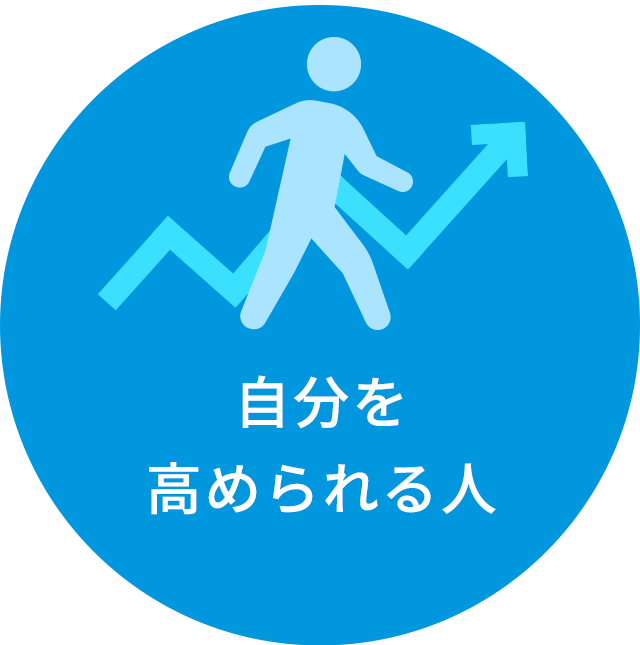 自分を高められる人